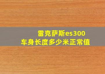 雷克萨斯es300车身长度多少米正常值