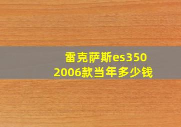 雷克萨斯es3502006款当年多少钱