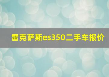 雷克萨斯es350二手车报价