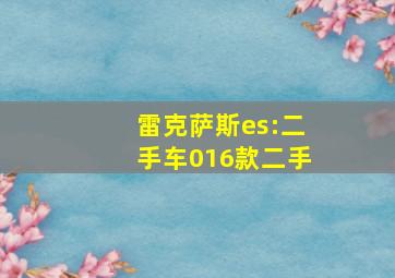 雷克萨斯es:二手车016款二手