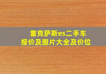 雷克萨斯es二手车报价及图片大全及价位