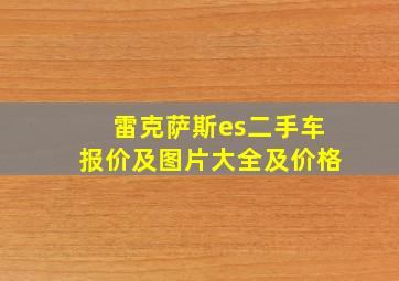 雷克萨斯es二手车报价及图片大全及价格