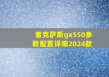 雷克萨斯gx550参数配置详细2024款