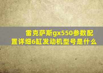 雷克萨斯gx550参数配置详细6缸发动机型号是什么