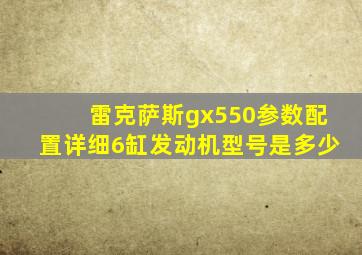 雷克萨斯gx550参数配置详细6缸发动机型号是多少