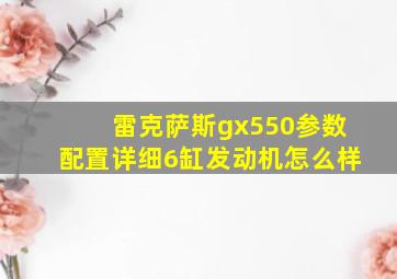 雷克萨斯gx550参数配置详细6缸发动机怎么样