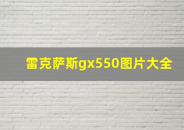 雷克萨斯gx550图片大全