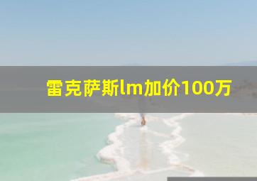 雷克萨斯lm加价100万