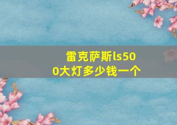 雷克萨斯ls500大灯多少钱一个