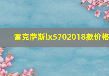 雷克萨斯lx5702018款价格