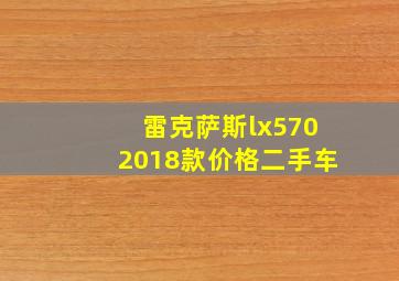 雷克萨斯lx5702018款价格二手车