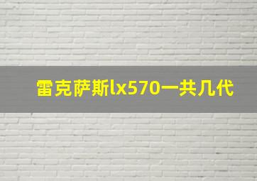 雷克萨斯lx570一共几代