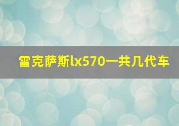 雷克萨斯lx570一共几代车