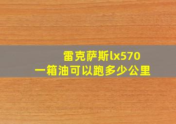 雷克萨斯lx570一箱油可以跑多少公里