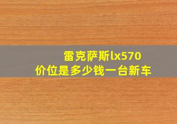 雷克萨斯lx570价位是多少钱一台新车