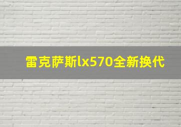 雷克萨斯lx570全新换代