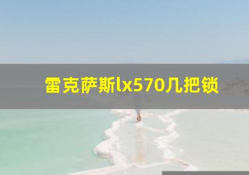 雷克萨斯lx570几把锁