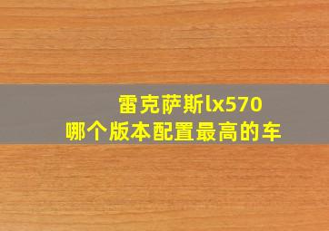 雷克萨斯lx570哪个版本配置最高的车