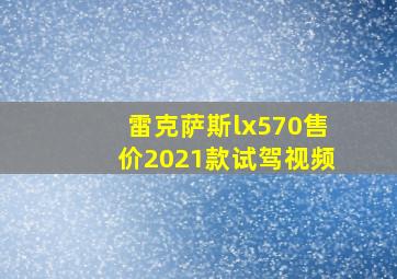 雷克萨斯lx570售价2021款试驾视频