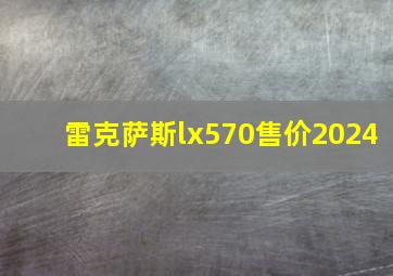 雷克萨斯lx570售价2024