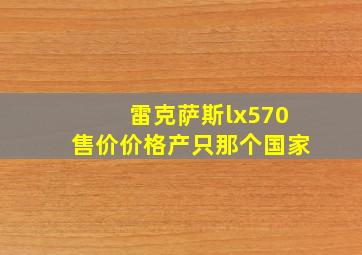 雷克萨斯lx570售价价格产只那个国家