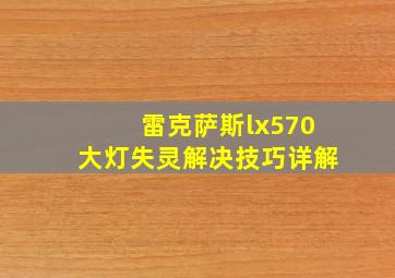 雷克萨斯lx570大灯失灵解决技巧详解