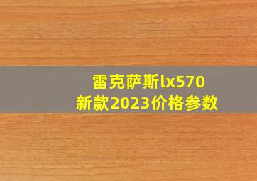 雷克萨斯lx570新款2023价格参数