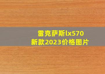 雷克萨斯lx570新款2023价格图片