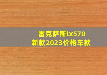 雷克萨斯lx570新款2023价格车款