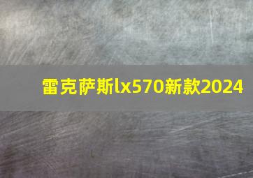 雷克萨斯lx570新款2024