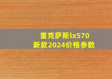 雷克萨斯lx570新款2024价格参数