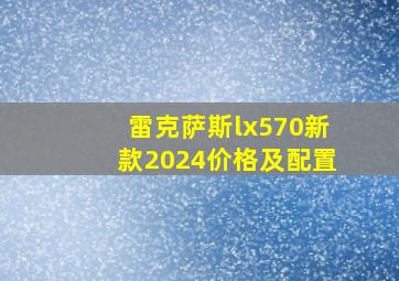 雷克萨斯lx570新款2024价格及配置