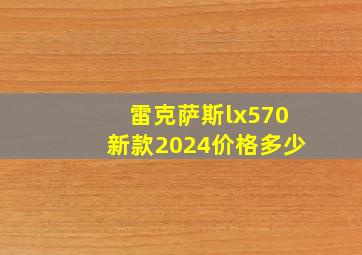 雷克萨斯lx570新款2024价格多少