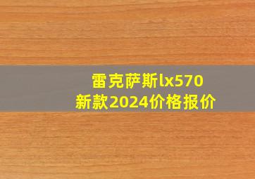 雷克萨斯lx570新款2024价格报价