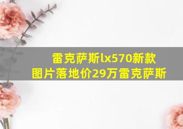 雷克萨斯lx570新款图片落地价29万雷克萨斯