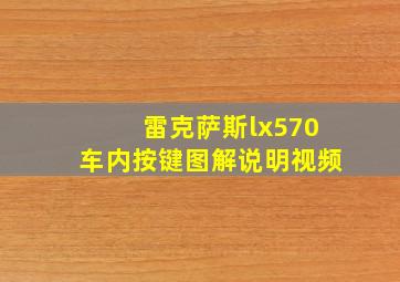 雷克萨斯lx570车内按键图解说明视频