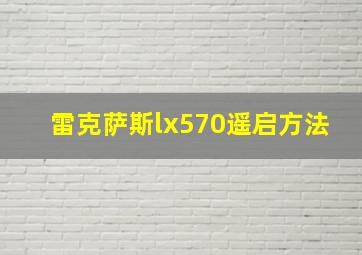 雷克萨斯lx570遥启方法