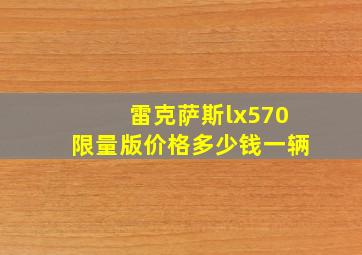 雷克萨斯lx570限量版价格多少钱一辆