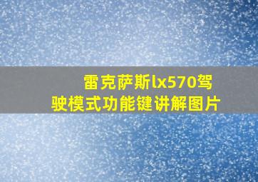 雷克萨斯lx570驾驶模式功能键讲解图片