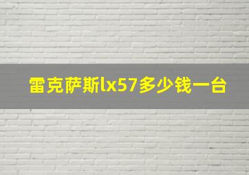 雷克萨斯lx57多少钱一台