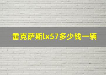 雷克萨斯lx57多少钱一辆