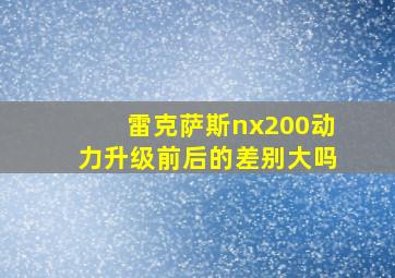 雷克萨斯nx200动力升级前后的差别大吗