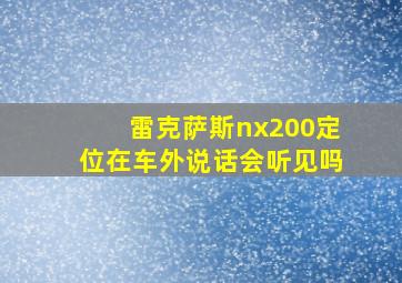 雷克萨斯nx200定位在车外说话会听见吗