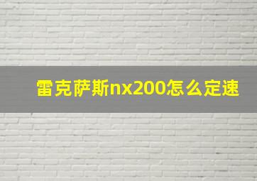 雷克萨斯nx200怎么定速