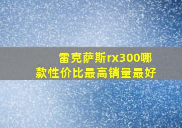 雷克萨斯rx300哪款性价比最高销量最好