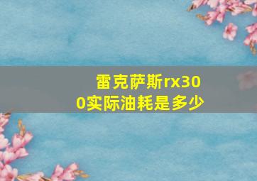 雷克萨斯rx300实际油耗是多少