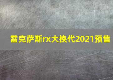 雷克萨斯rx大换代2021预售