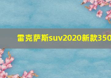 雷克萨斯suv2020新款350