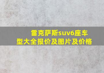 雷克萨斯suv6座车型大全报价及图片及价格