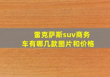 雷克萨斯suv商务车有哪几款图片和价格